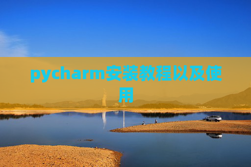 pycharm安装教程以及使用